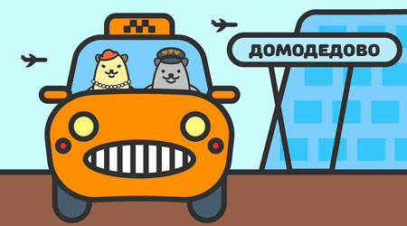 такси из Аэропорта в Москве