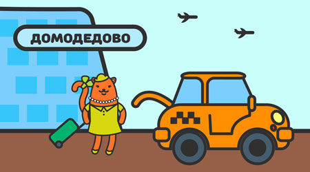 такси в аэропорт в Москве