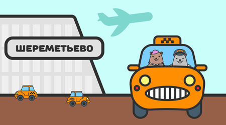 такси из Аэропорта Шереметьво в Москве