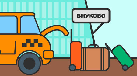 такси в Аэропорта Внуково в Москве